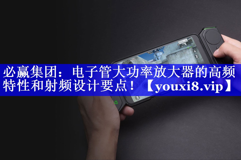 电子管大功率放大器的高频特性和射频设计要点！