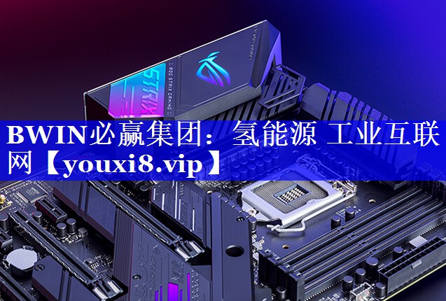 氢能源 工业互联网 氢能源 工业互联网