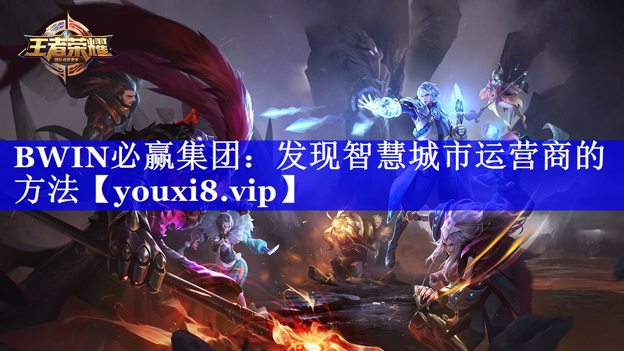 发现智慧城市运营商的方法 发现智慧城市运营商的方法