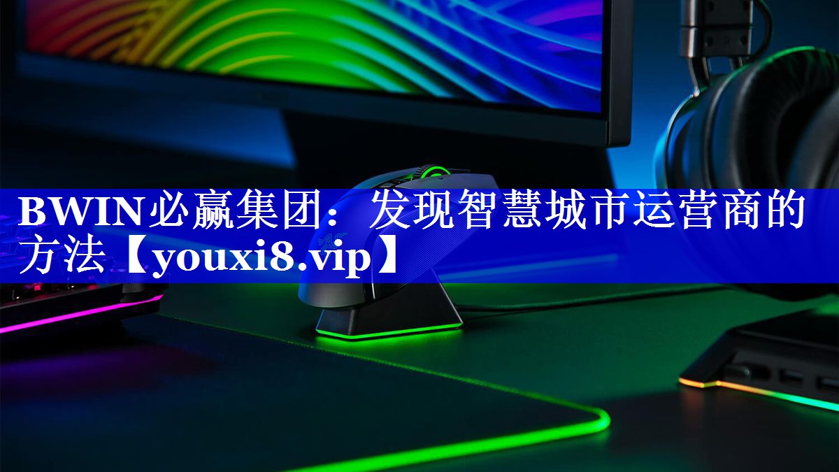发现智慧城市运营商的方法 发现智慧城市运营商的方法