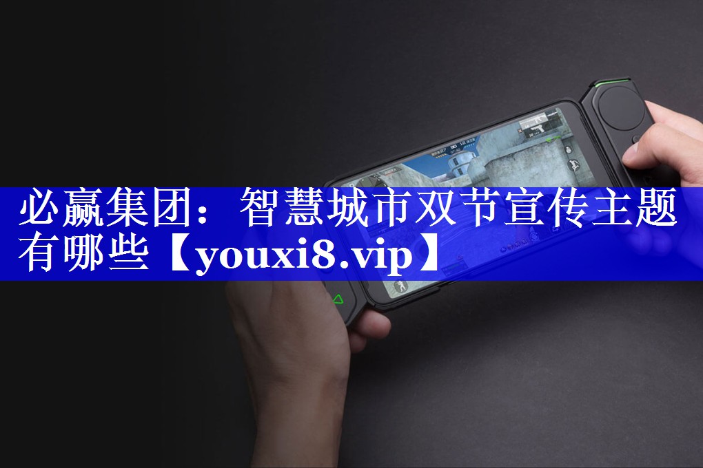 智慧城市双节宣传主题有哪些