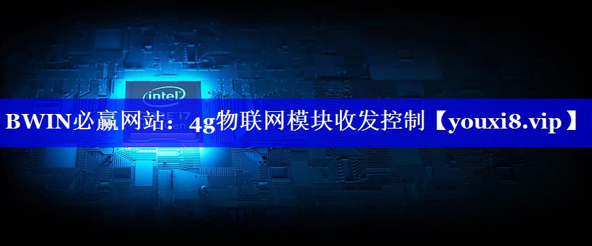 4g物联网模块收发控制 4g物联网模块收发控制