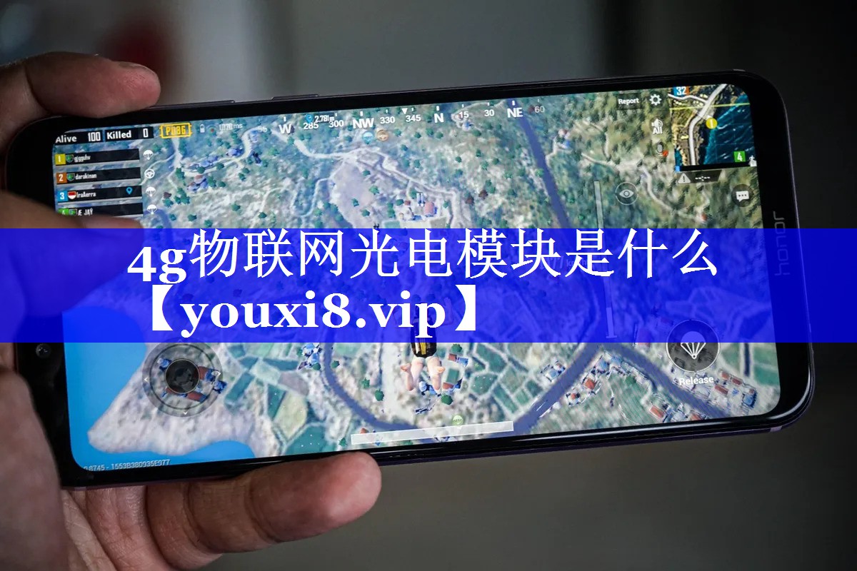 4g物联网光电模块是什么