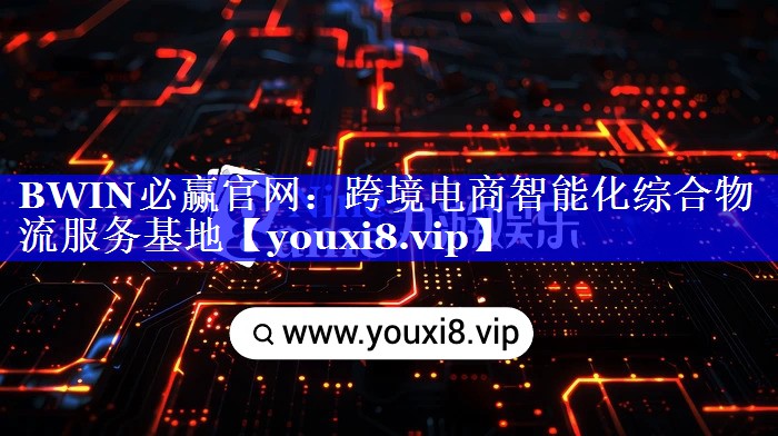 跨境电商智能化综合物流服务基地