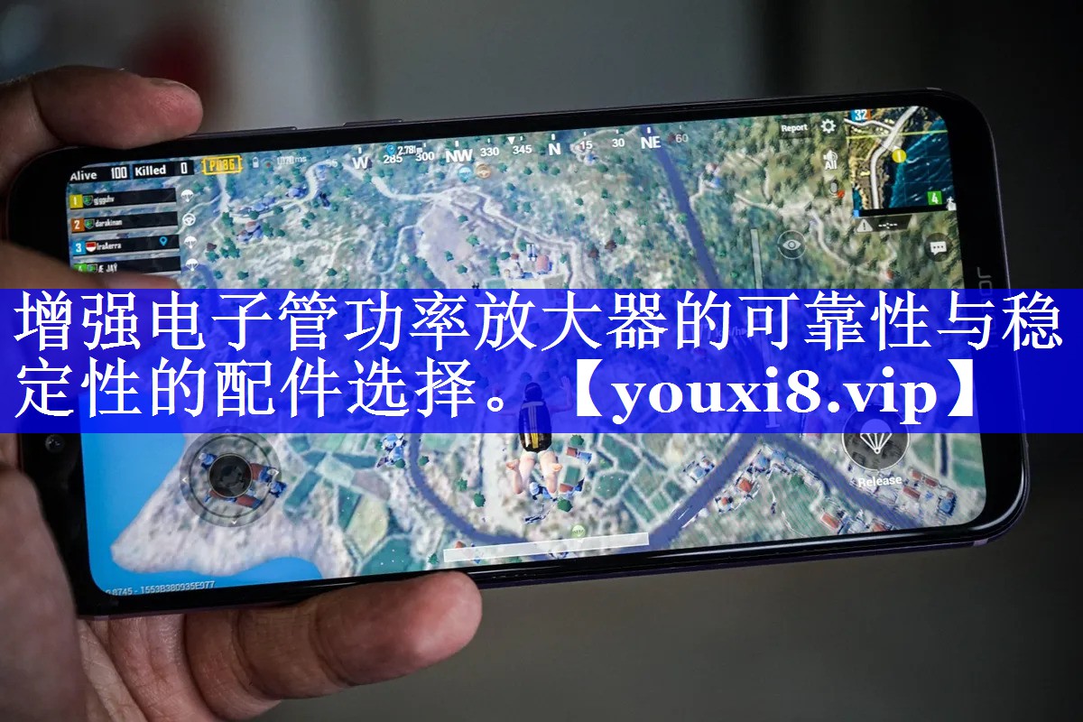 增强电子管功率放大器的可靠性与稳定性的配件选择。 增强电子管功率放大器的可靠性与稳定性的配件选择。