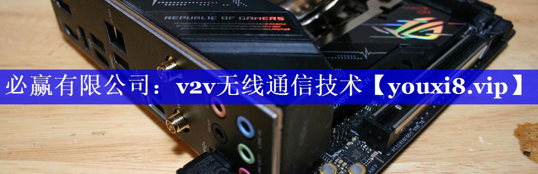 v2v无线通信技术