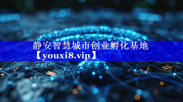 静安智慧城市创业孵化基地