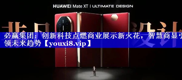 创新科技点燃商业展示新火花,智慧商显引领未来趋势 创新科技点燃商业展示新火花,智慧商显引领未来趋势