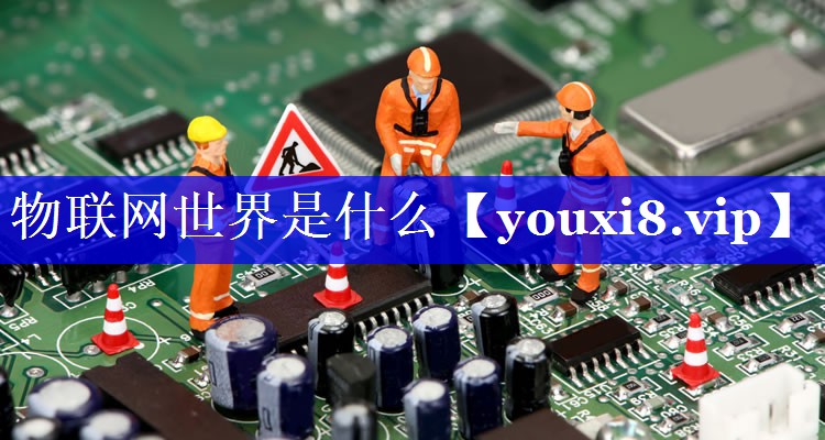 物联网世界是什么