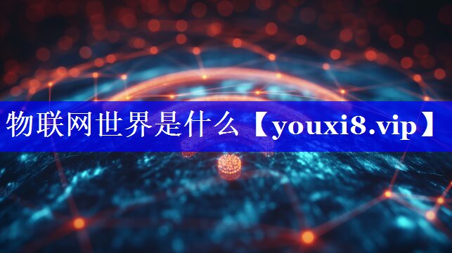 物联网世界是什么