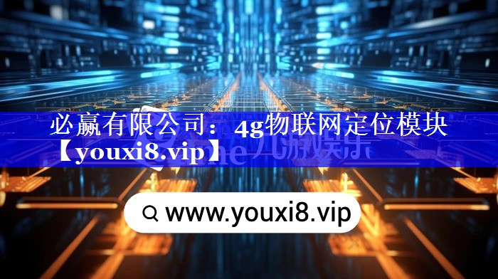 4g物联网定位模块 4g物联网定位模块