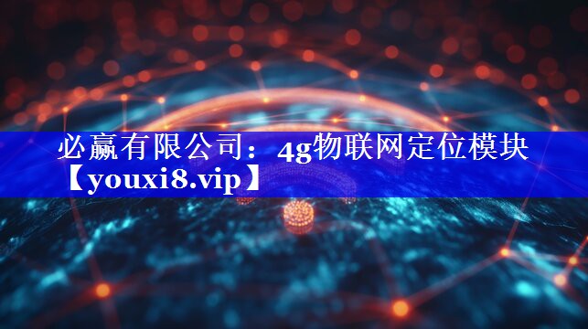 4g物联网定位模块 4g物联网定位模块