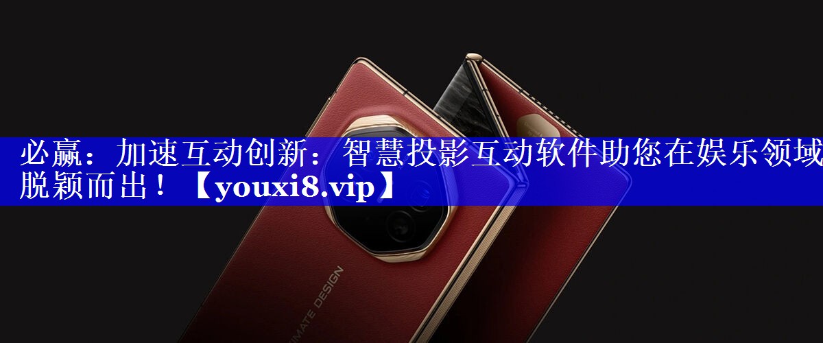 加速互动创新:智慧投影互动软件助您在娱乐领域脱颖而出! 加速互动创新:智慧投影互动软件助您在娱乐领域脱颖而出!