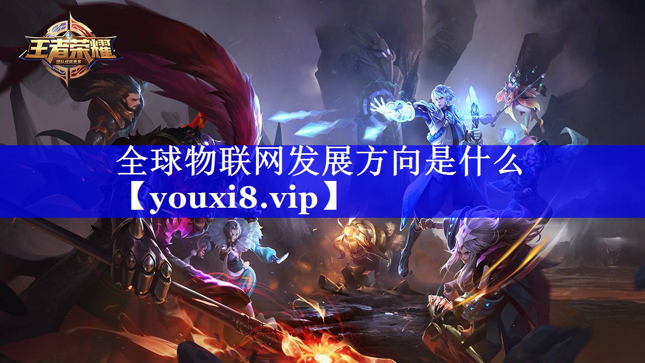 全球物联网发展方向是什么