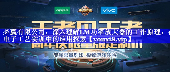 深入理解LM功率放大器的工作原理:在电子工艺实训中的应用探索 深入理解LM功率放大器的工作原理:在电子工艺实训中的应用探索