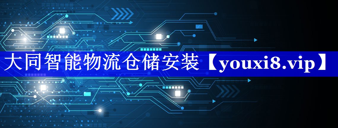 大同智能物流仓储安装 大同智能物流仓储安装