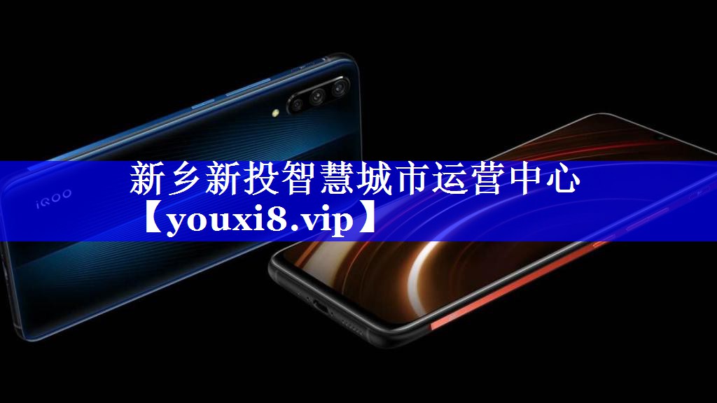 新乡新投智慧城市运营中心 新乡新投智慧城市运营中心