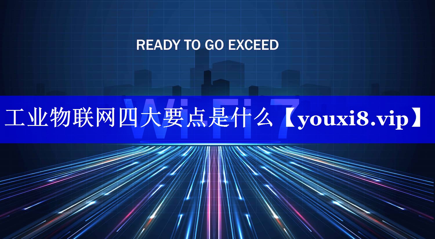 工业物联网四大要点是什么 工业物联网四大要点是什么