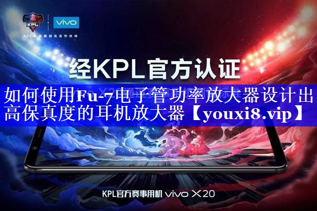 如何使用Fu-7电子管功率放大器设计出高保真度的耳机放大器 如何使用Fu-7电子管功率放大器设计出高保真度的耳机放大器