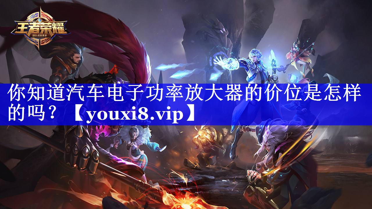 你知道汽车电子功率放大器的价位是怎样的吗？