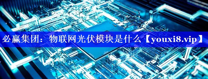 物联网光伏模块是什么 物联网光伏模块是什么