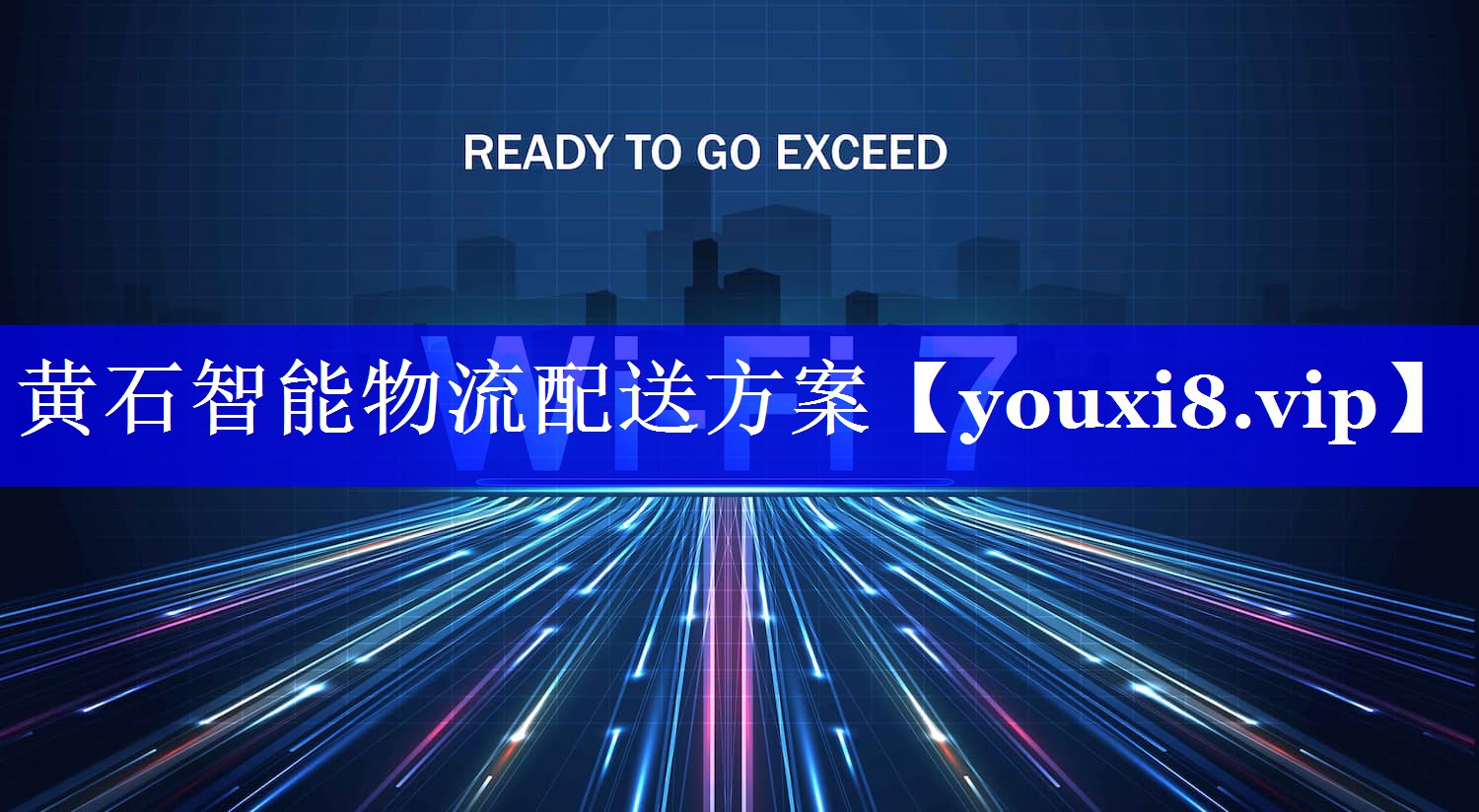黄石智能物流配送方案