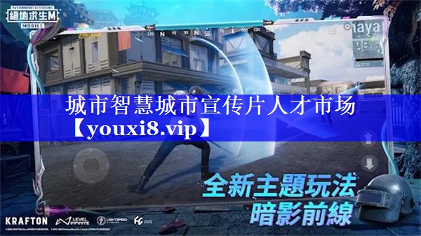 城市智慧城市宣传片人才市场