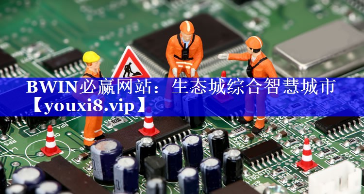 生态城综合智慧城市