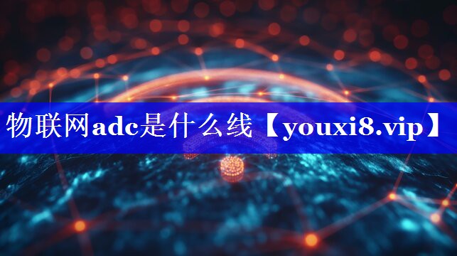 物联网adc是什么线