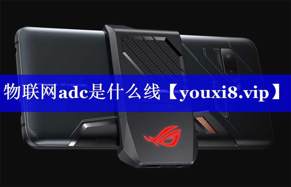 物联网adc是什么线