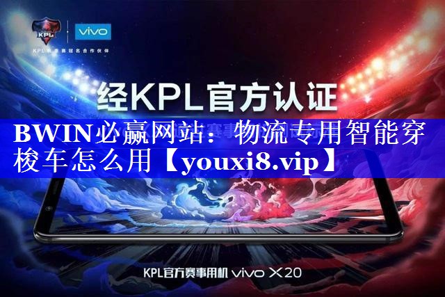 物流专用智能穿梭车怎么用 物流专用智能穿梭车怎么用