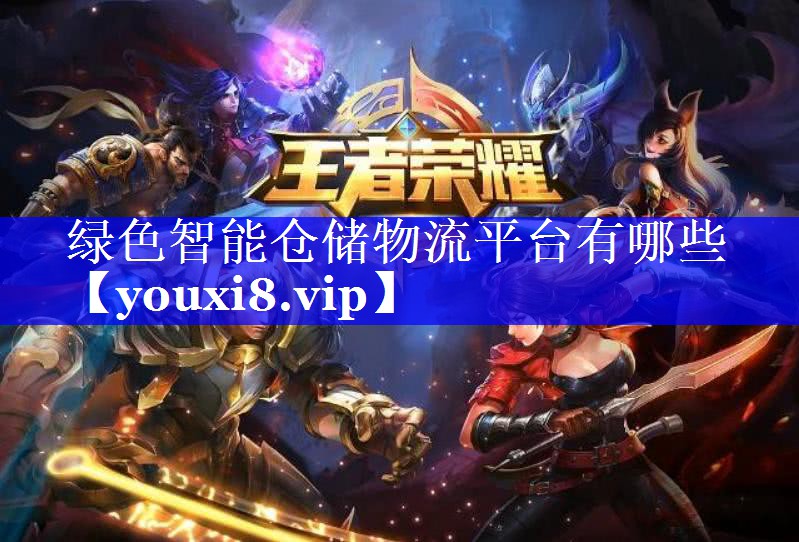 绿色智能仓储物流平台有哪些