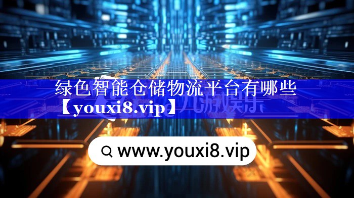 绿色智能仓储物流平台有哪些