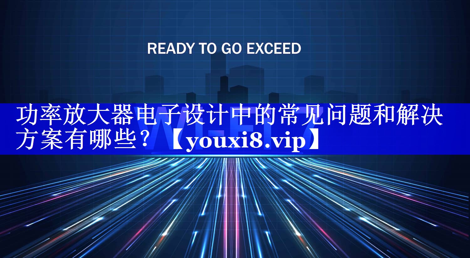 功率放大器电子设计中的常见问题和解决方案有哪些？