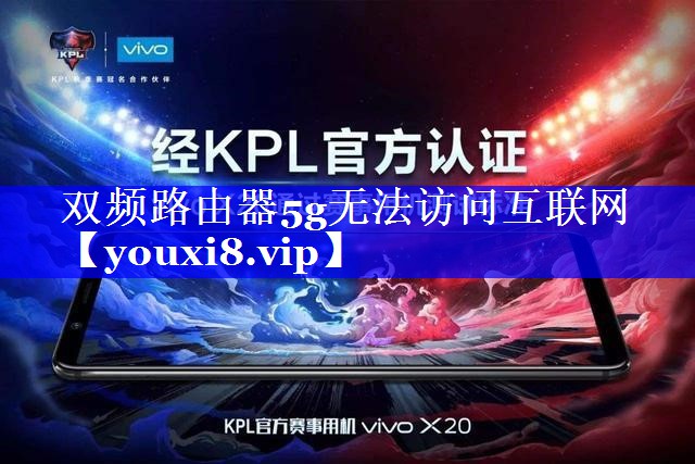 双频路由器5g无法访问互联网