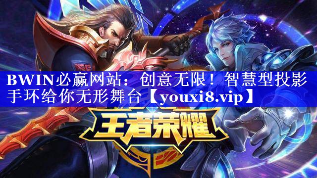 创意无限！智慧型投影手环给你无形舞台