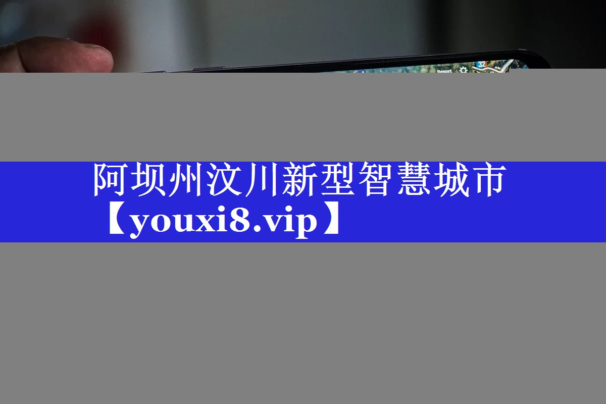 阿坝州汶川新型智慧城市