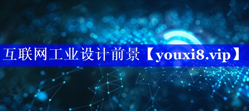 互联网工业设计前景