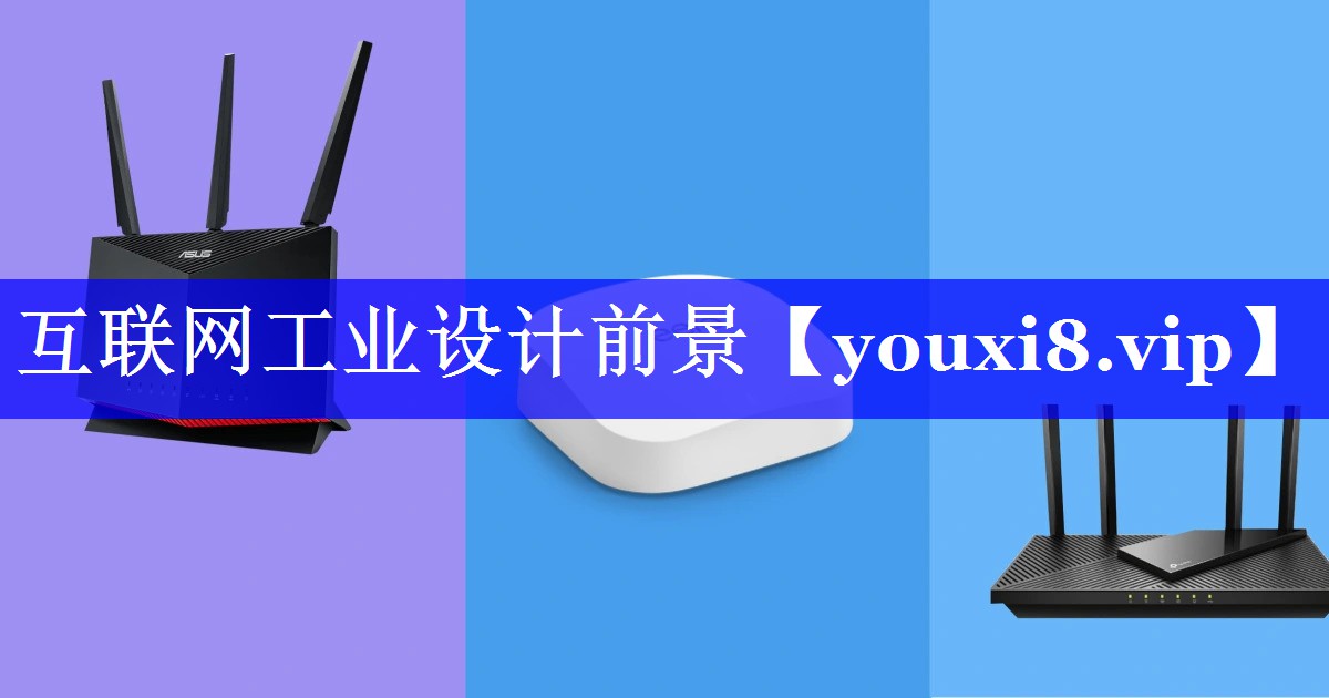 互联网工业设计前景