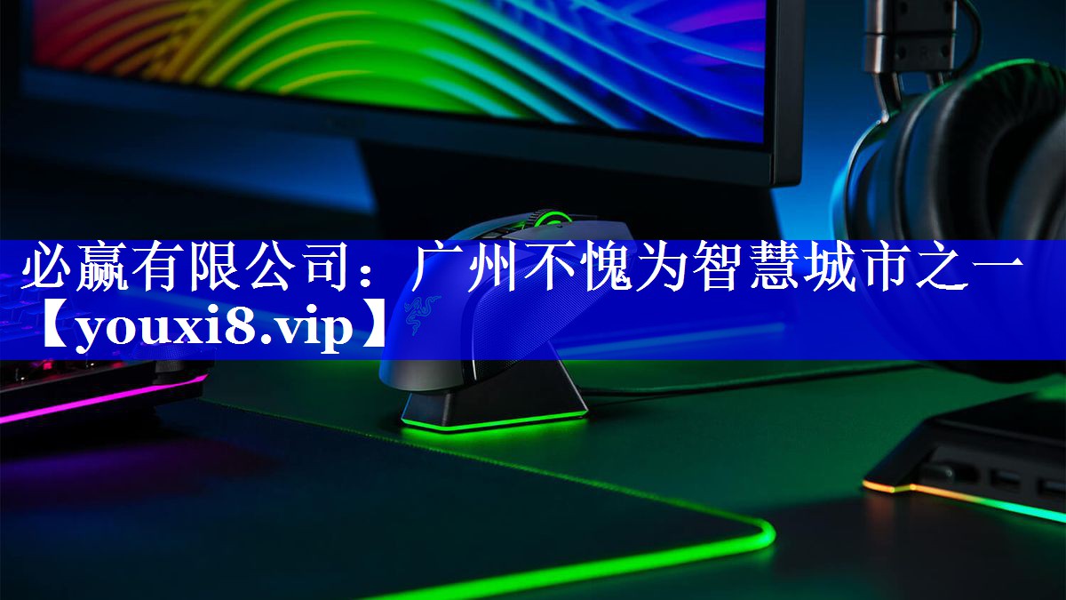 广州不愧为智慧城市之一 广州不愧为智慧城市之一