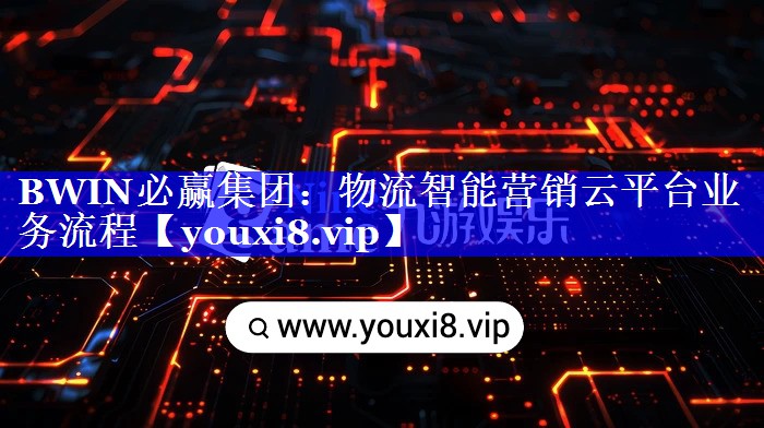 物流智能营销云平台业务流程 物流智能营销云平台业务流程