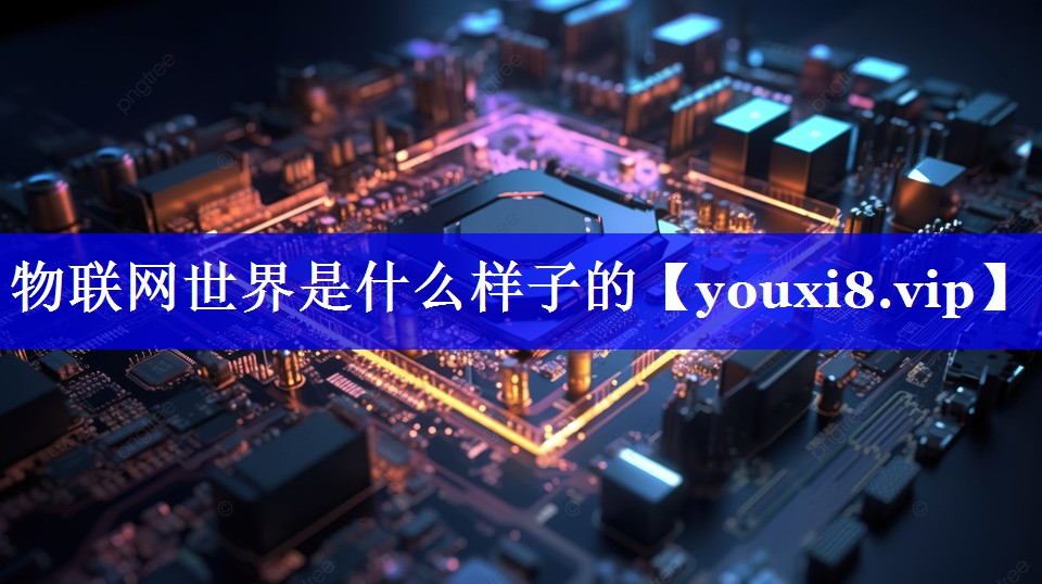 物联网世界是什么样子的