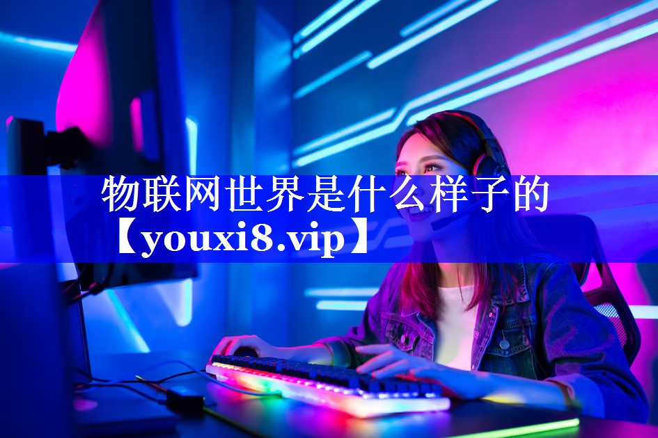 物联网世界是什么样子的