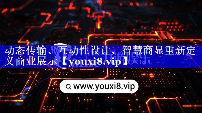 动态传输、互动性设计，智慧商显重新定义商业展示