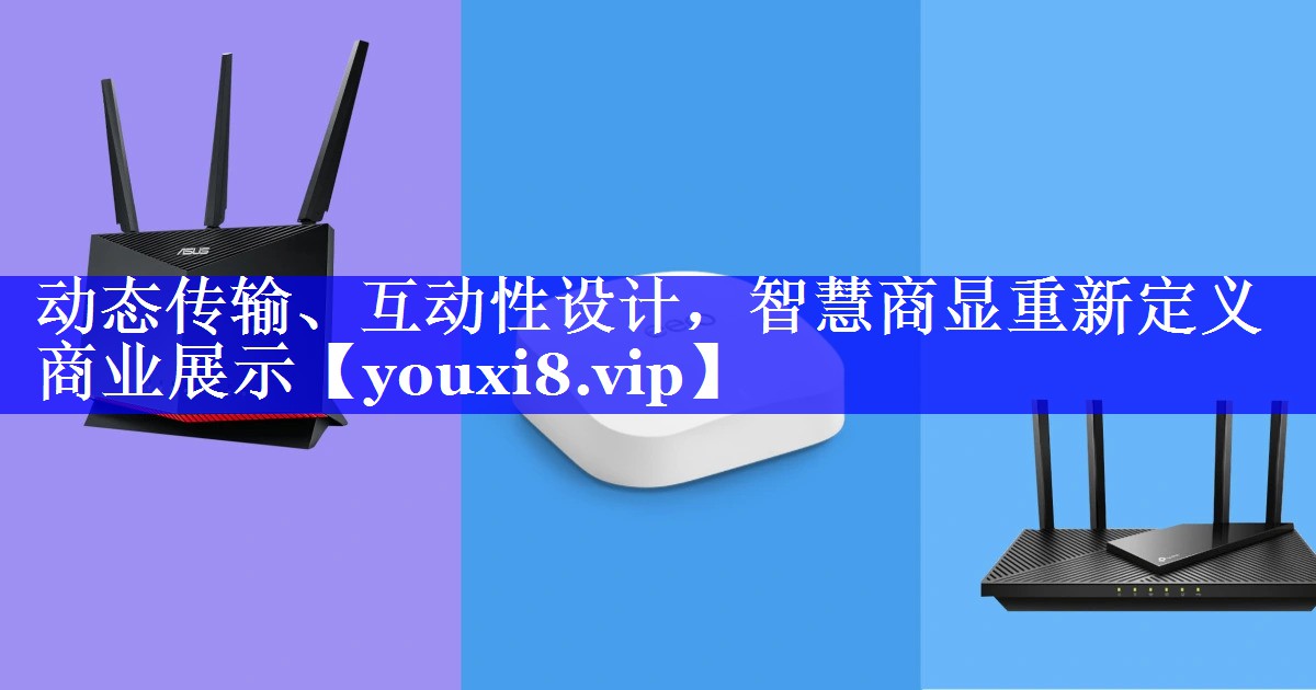动态传输、互动性设计，智慧商显重新定义商业展示