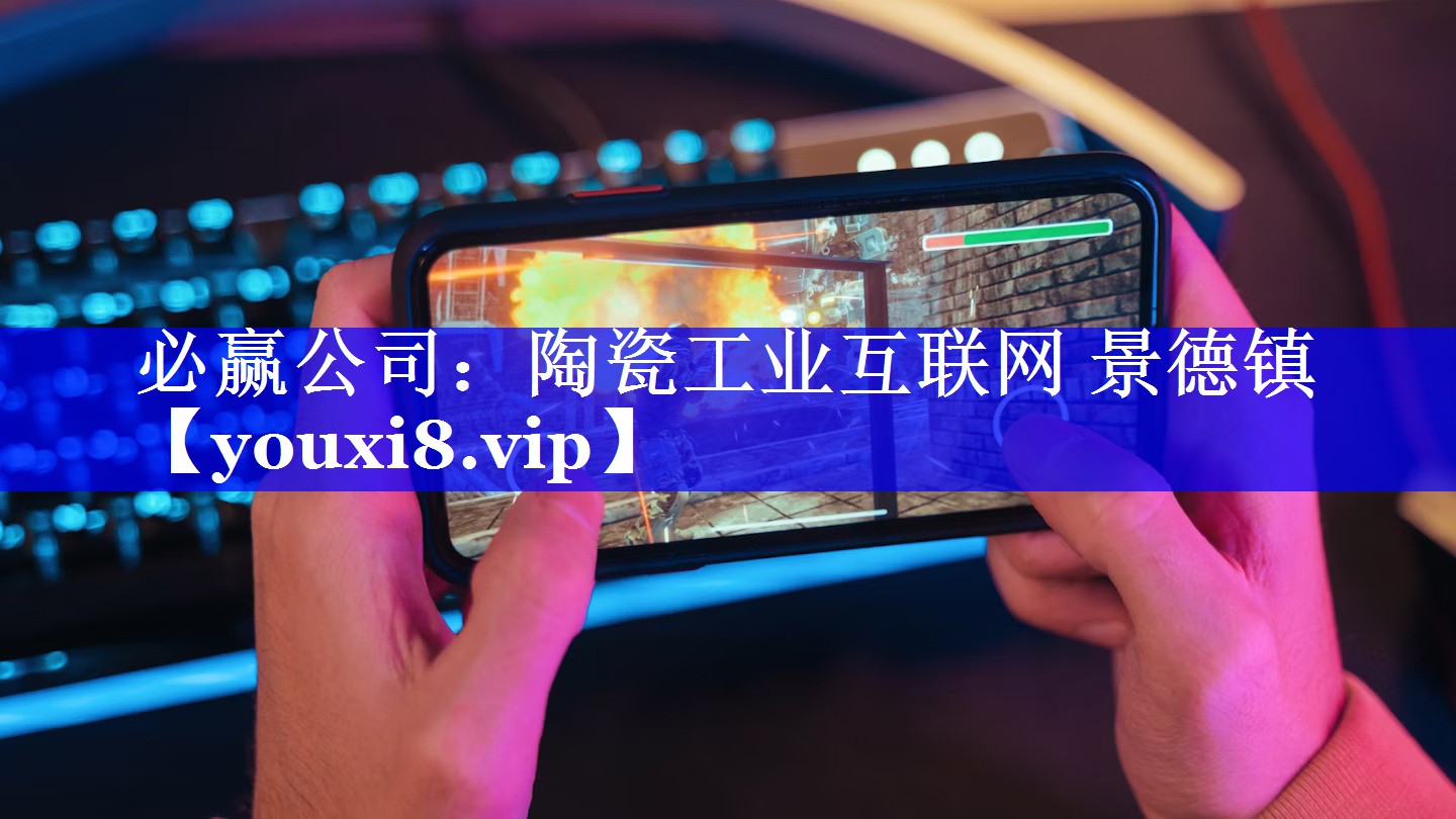 陶瓷工业互联网 景德镇