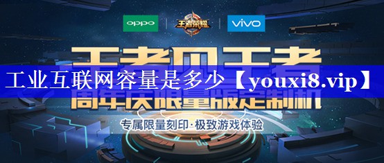 工业互联网容量是多少 工业互联网容量是多少