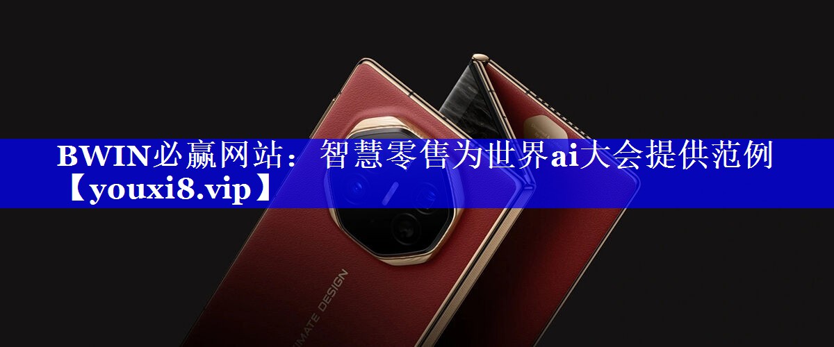 智慧零售为世界ai大会提供范例