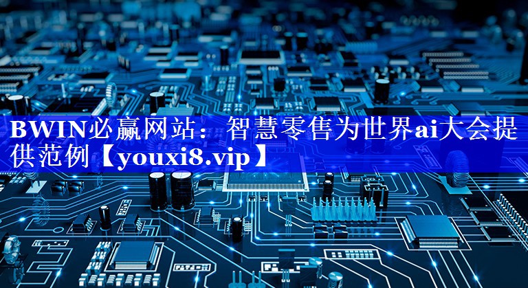 智慧零售为世界ai大会提供范例