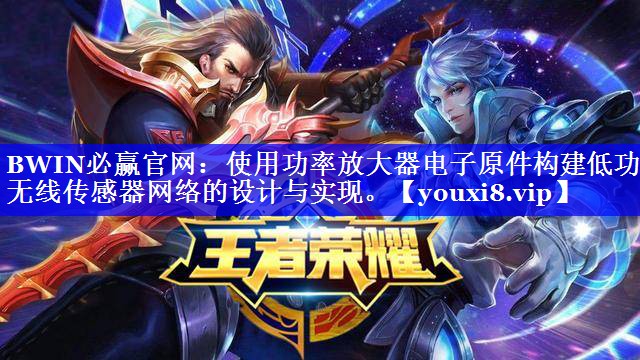 使用功率放大器电子原件构建低功耗无线传感器网络的设计与实现。 使用功率放大器电子原件构建低功耗无线传感器网络的设计与实现。